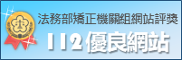 112優良_矯正機關網站標章ICON