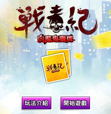 向魔鬼攤牌