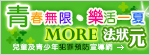 MORE法狀元
