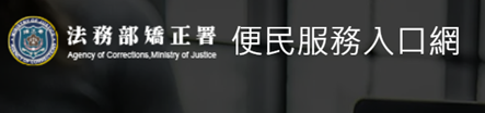 矯正署便民服務入口網