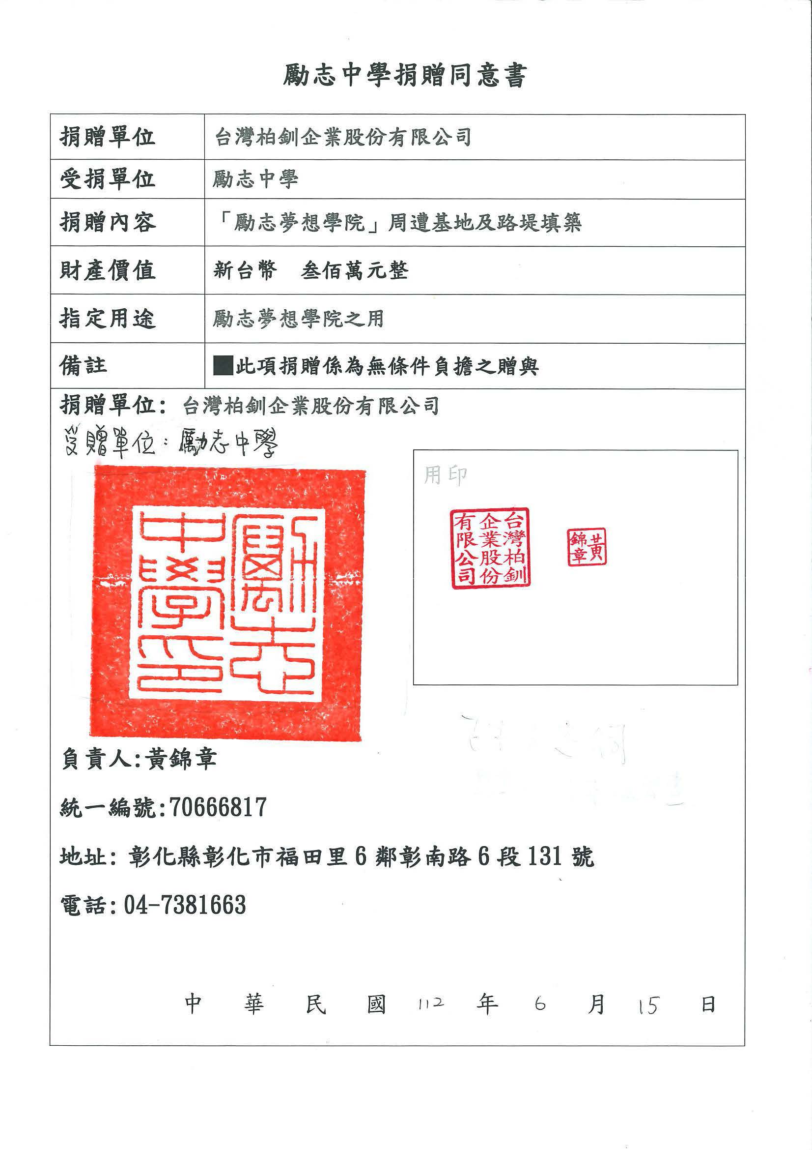 台灣柏釧企業股份有限公司捐贈同意書