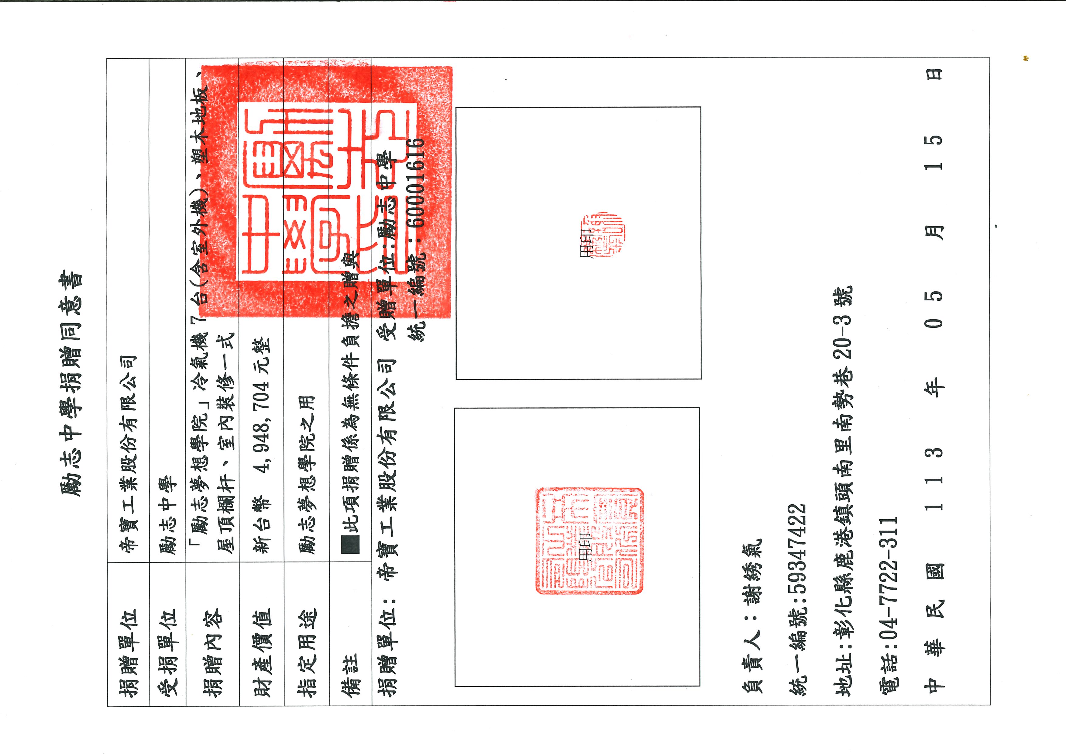 勵志夢想學院冷氣機7臺等捐贈同意書（帝寶工業股份有限公司）
