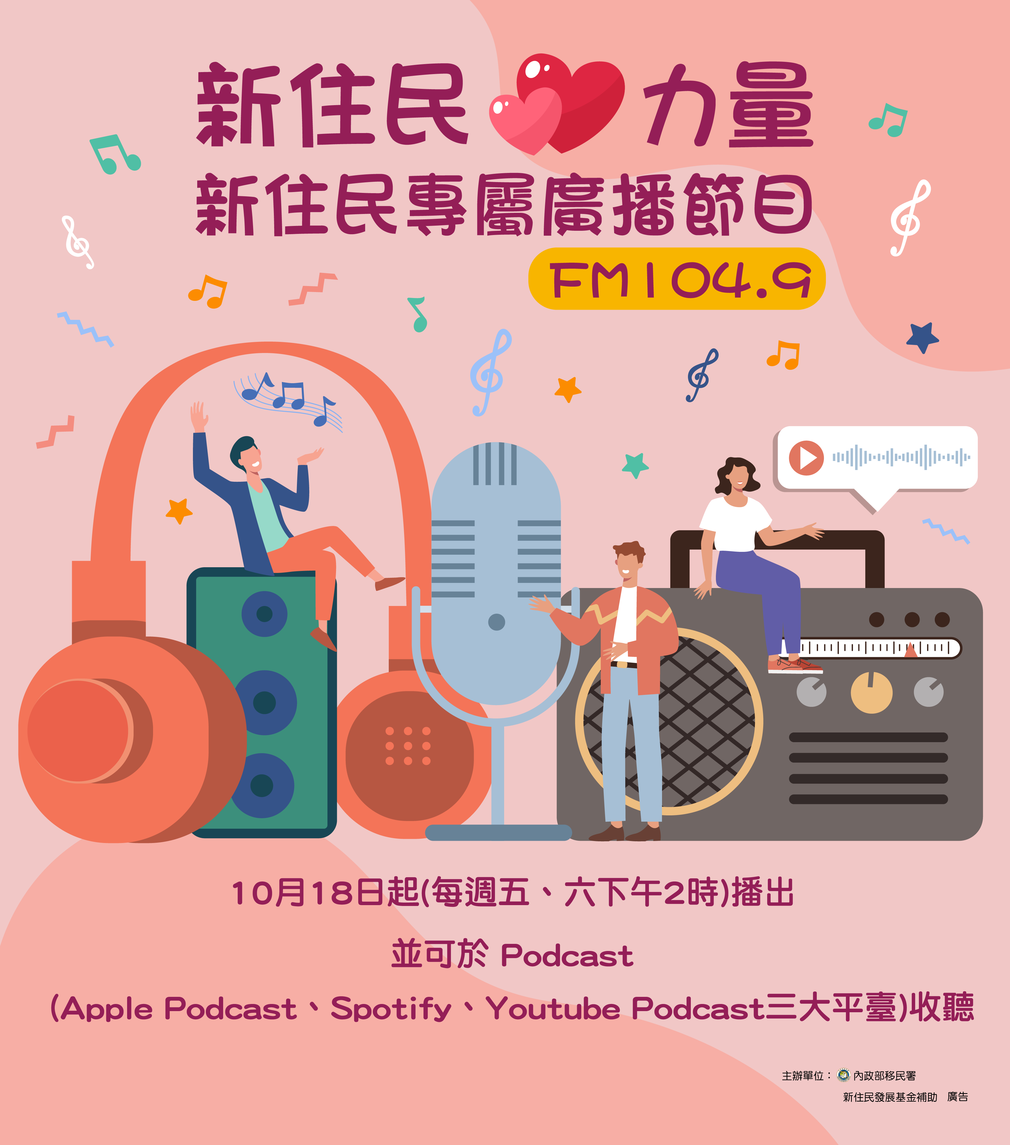 新住民心力量廣播節目