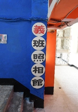 第七名-照相館