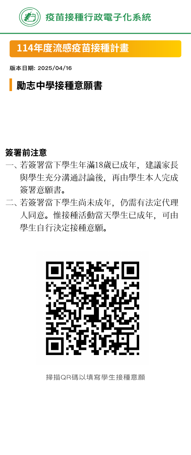 彰化縣114流感疫苗接種計畫_線上意願書QR碼_114年9月9日