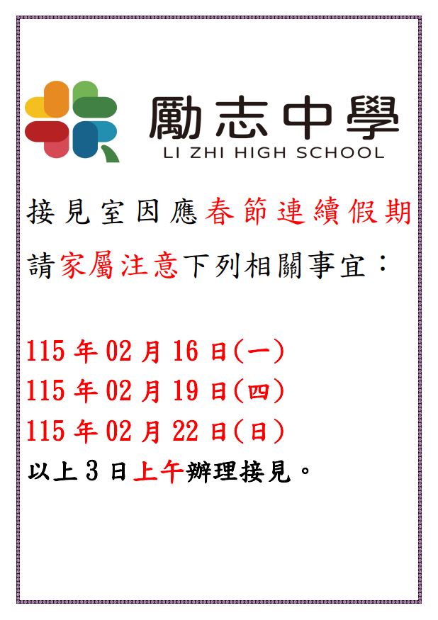 春節接見辦理日期